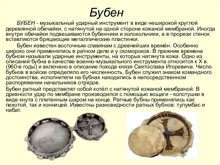 Бубен БУБЕН - музыкальный ударный инструмент в виде неширокой круглой