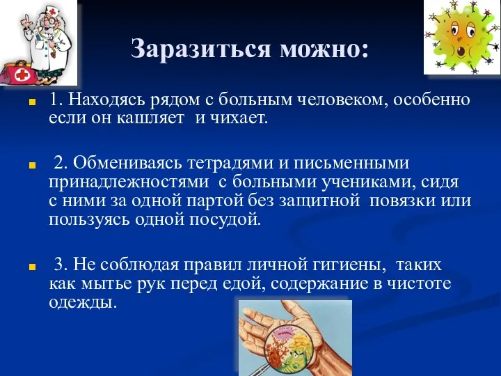 Заразиться можно: 1. Находясь рядом с больным человеком, особенно если