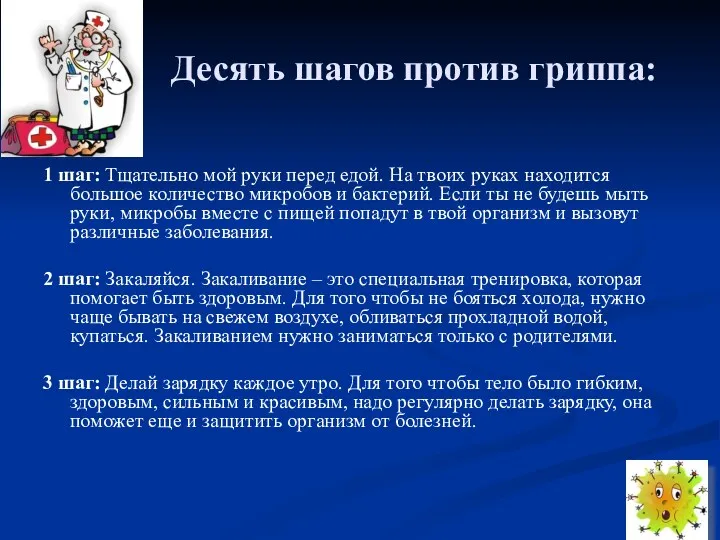 Десять шагов против гриппа: 1 шаг: Тщательно мой руки перед