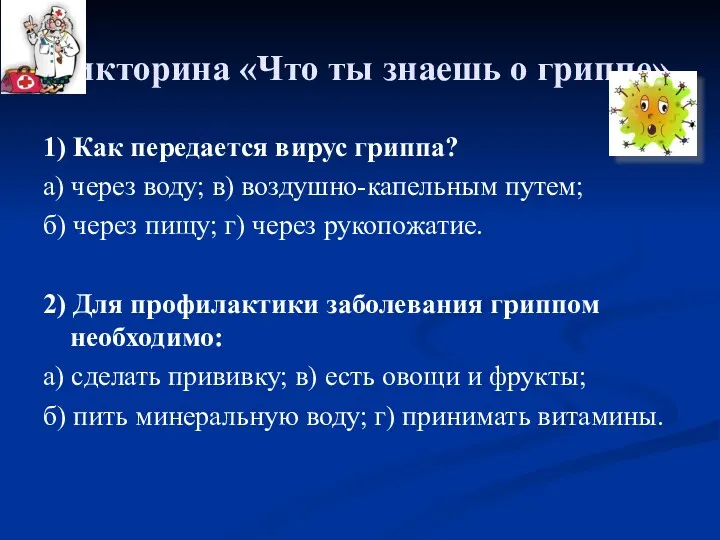 Викторина «Что ты знаешь о гриппе» 1) Как передается вирус