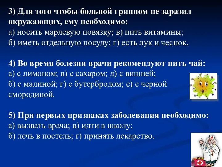 3) Для того чтобы больной гриппом не заразил окружающих, ему