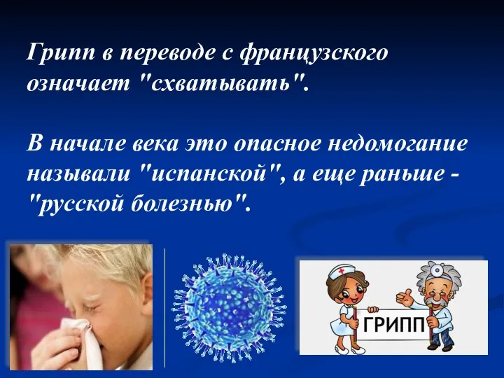 Грипп в переводе с французского означает "схватывать". В начале века