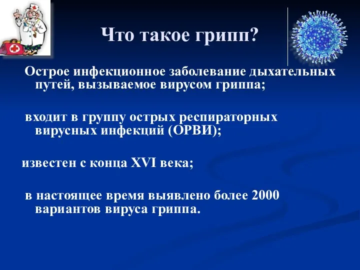 Что такое грипп? Острое инфекционное заболевание дыхательных путей, вызываемое вирусом