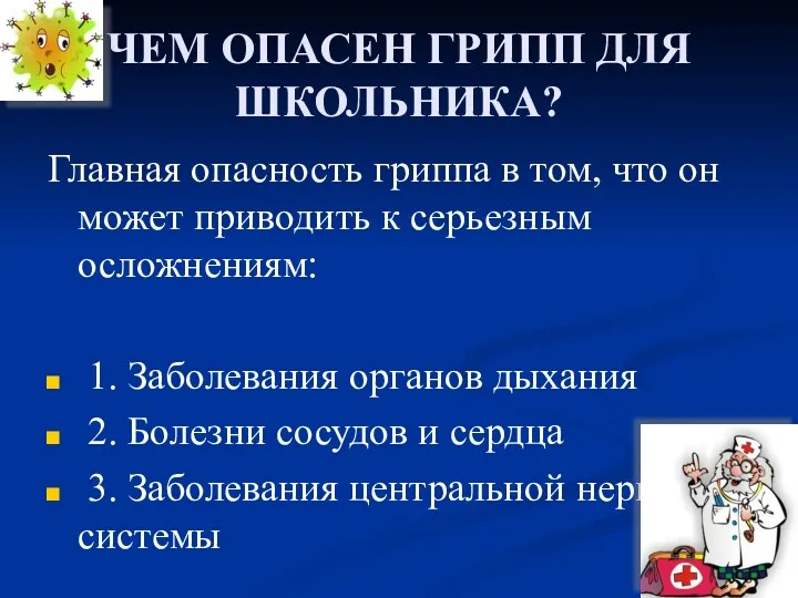 ЧЕМ ОПАСЕН ГРИПП ДЛЯ ШКОЛЬНИКА? Главная опасность гриппа в том,