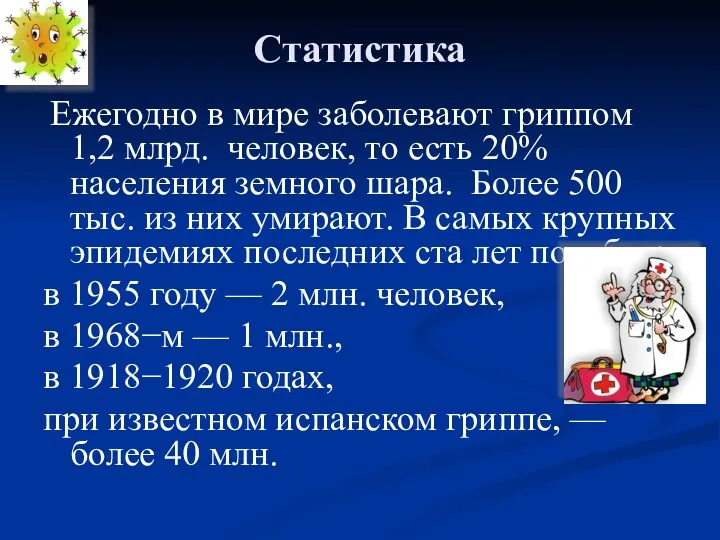 Статистика Ежегодно в мире заболевают гриппом 1,2 млрд. человек, то