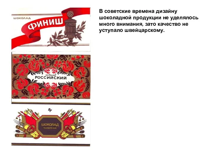 В советские времена дизайну шоколадной продукции не уделялось много внимания, зато качество не уступало швейцарскому.
