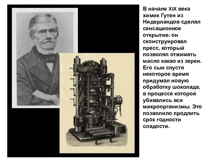 В начале XIX века химик Гутен из Нидерландов сделал сенсационное