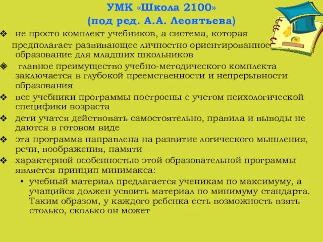 УМК «Школа 2100» (под ред. А.А. Леонтьева) не просто комплект