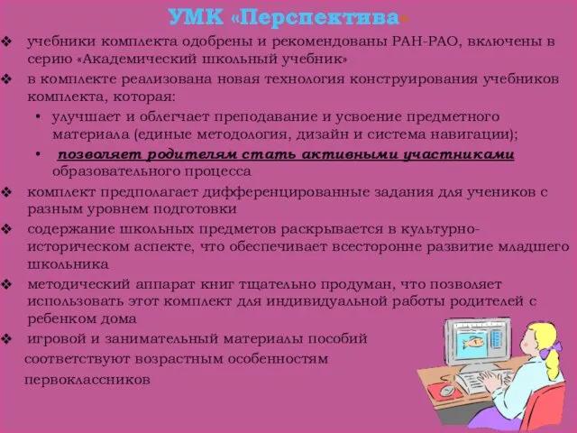 УМК «Перспектива» учебники комплекта одобрены и рекомендованы РАН-РАО, включены в