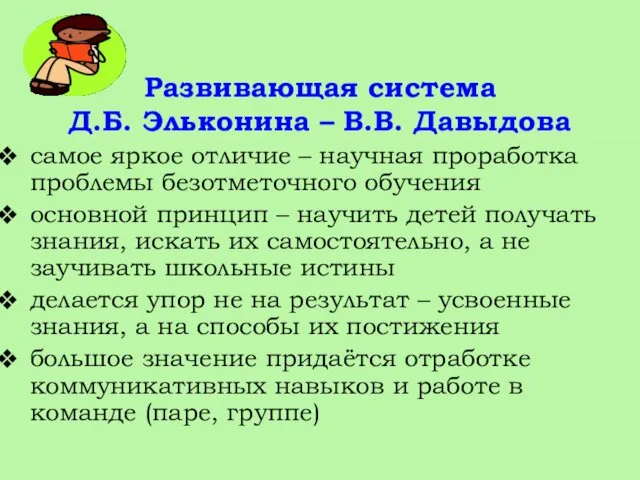 Развивающая система Д.Б. Эльконина – В.В. Давыдова самое яркое отличие