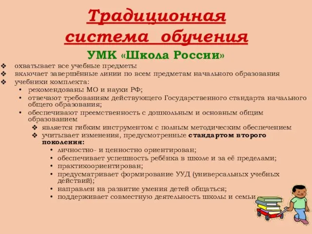 Традиционная система обучения УМК «Школа России» охватывает все учебные предметы