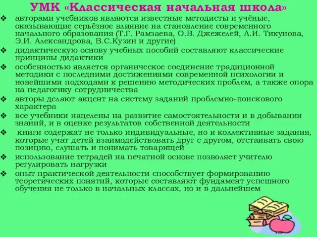 УМК «Классическая начальная школа» авторами учебников являются известные методисты и