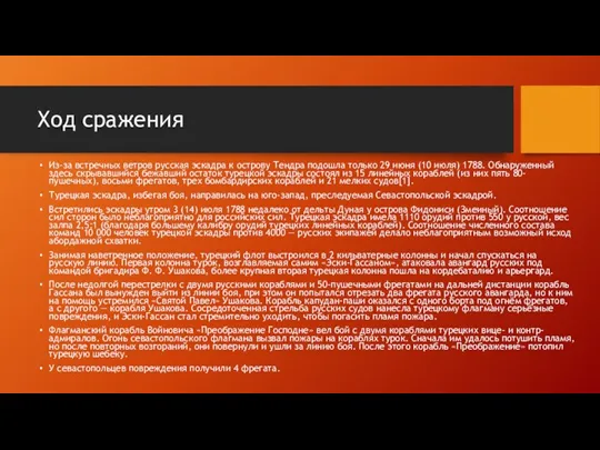 Ход сражения Из-за встречных ветров русская эскадра к острову Тендра