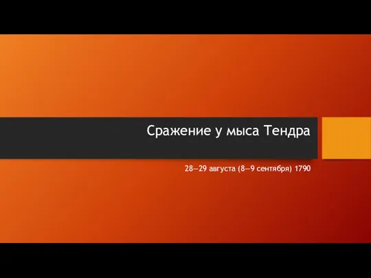 Сражение у мыса Тендра 28—29 августа (8—9 сентября) 1790