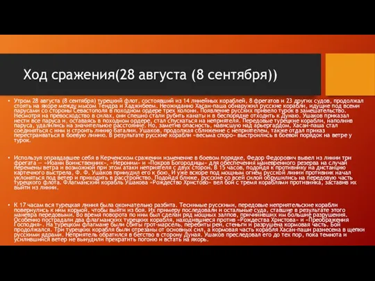 Ход сражения(28 августа (8 сентября)) Утром 28 августа (8 сентября)