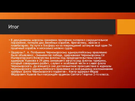 Итог В двухдневном морском сражении противник потерпел сокрушительное поражение, потеряв