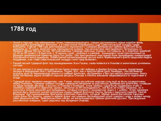 1788 год Зимой в Херсоне, под наблюдением лично главнокомандующего, спешно