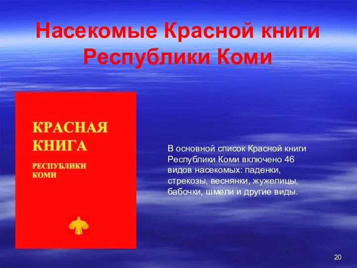 Насекомые Красной книги Республики Коми В основной список Красной книги Республики Коми включено