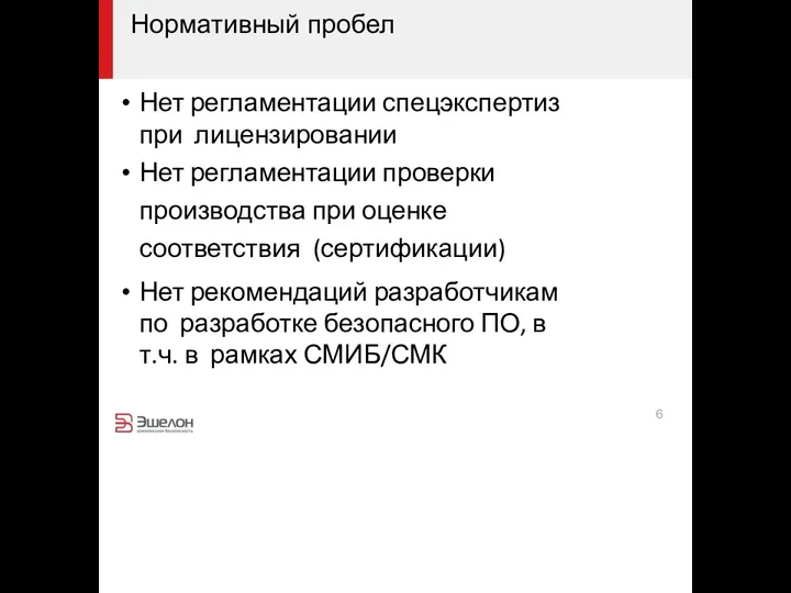 6 Нормативный пробел Нет регламентации спецэкспертиз при лицензировании Нет регламентации