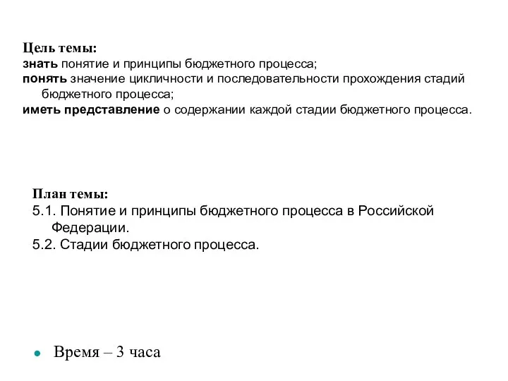 Цель темы: знать понятие и принципы бюджетного процесса; понять значение