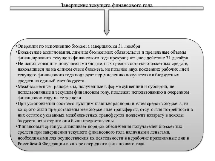 Завершение текущего финансового года Операции по исполнению бюджета завершаются 31