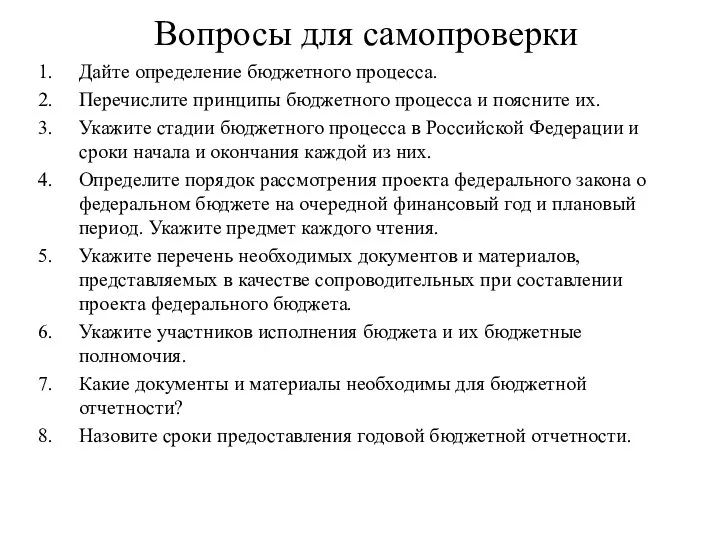 Вопросы для самопроверки Дайте определение бюджетного процесса. Перечислите принципы бюджетного