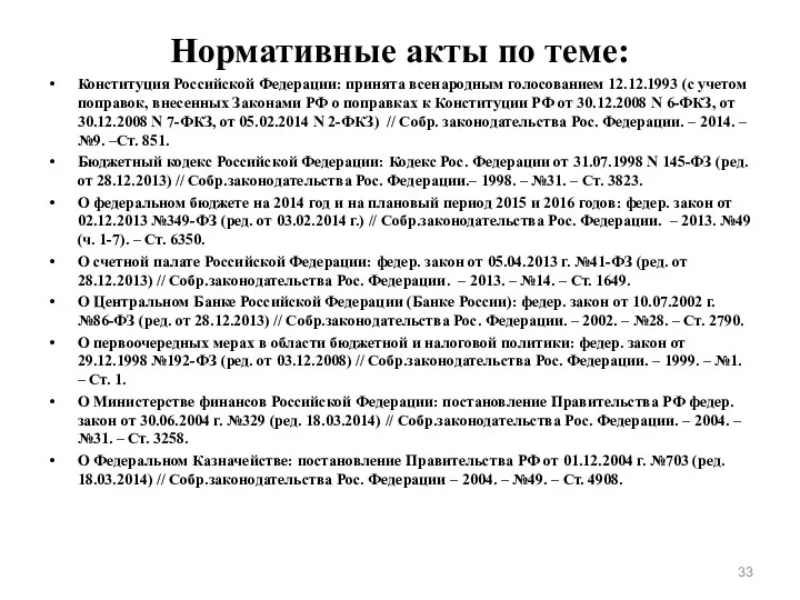 Нормативные акты по теме: Конституция Российской Федерации: принята всенародным голосованием