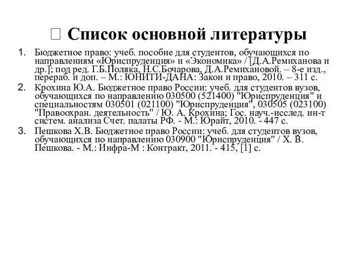 ? Список основной литературы Бюджетное право: учеб. пособие для студентов,