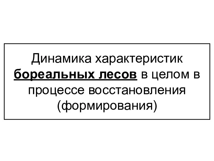 Динамика характеристик бореальных лесов в целом в процессе восстановления (формирования)