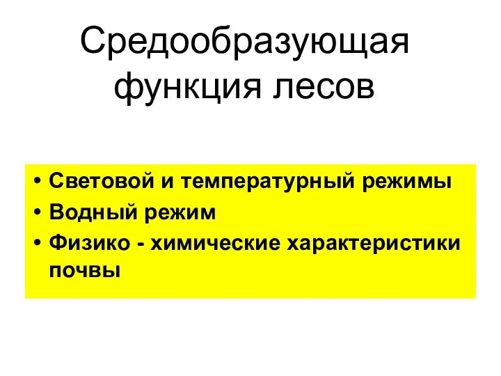 Средообразующая функция лесов Световой и температурный режимы Водный режим Физико - химические характеристики почвы