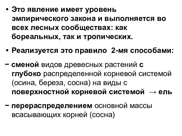 Это явление имеет уровень эмпирического закона и выполняется во всех