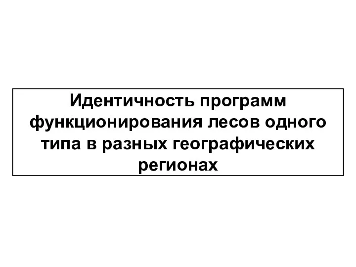 Идентичность программ функционирования лесов одного типа в разных географических регионах