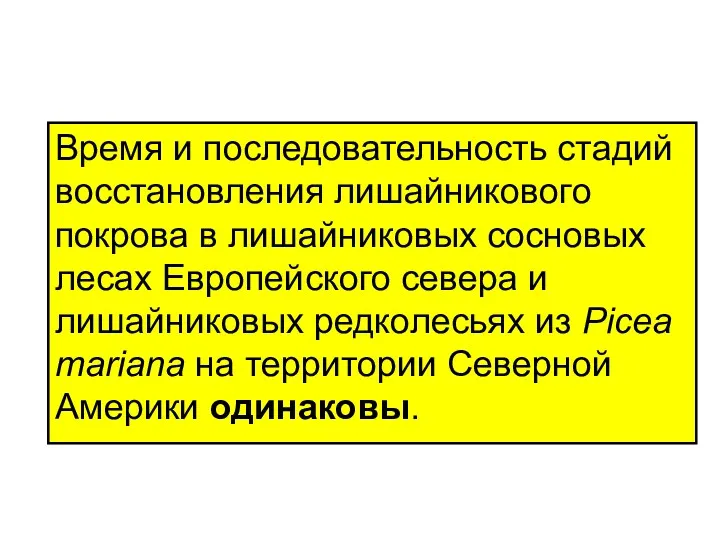 Время и последовательность стадий восстановления лишайникового покрова в лишайниковых сосновых