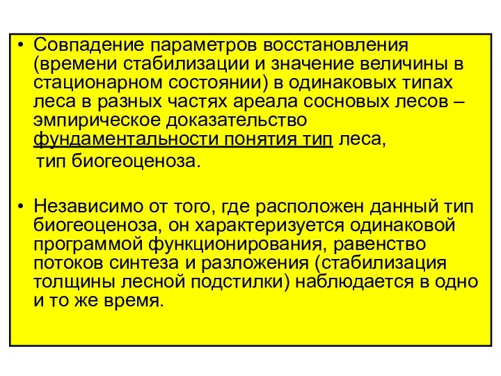 Совпадение параметров восстановления (времени стабилизации и значение величины в стационарном