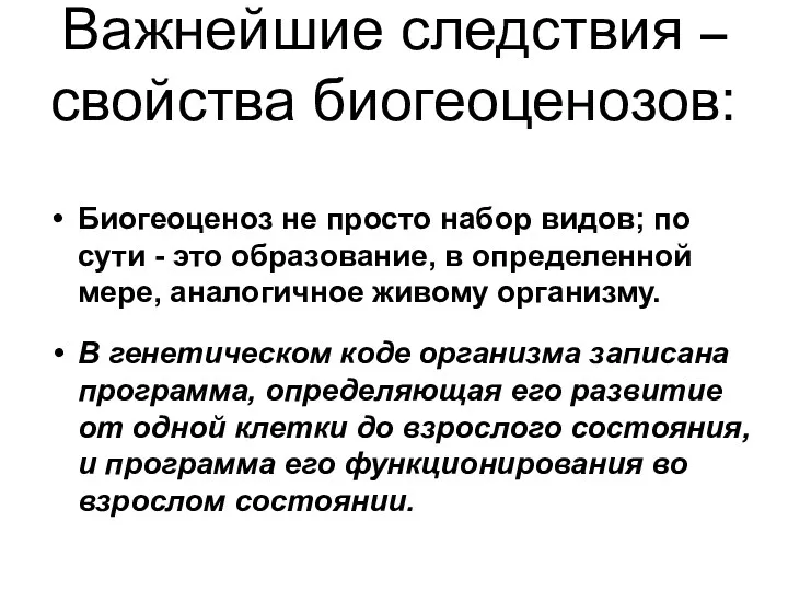 Важнейшие следствия – свойства биогеоценозов: Биогеоценоз не просто набор видов;