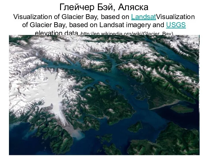 Глейчер Бэй, Аляска Visualization of Glacier Bay, based on LandsatVisualization