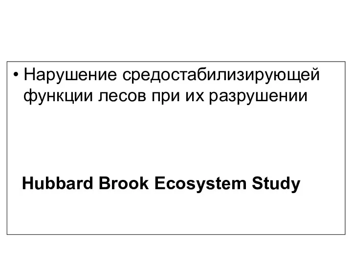 Нарушение средостабилизирующей функции лесов при их разрушении Hubbard Brook Ecosystem Study