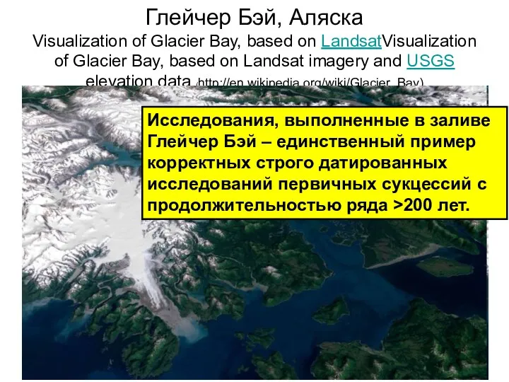 Глейчер Бэй, Аляска Visualization of Glacier Bay, based on LandsatVisualization
