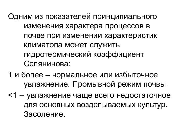 Одним из показателей принципиального изменения характера процессов в почве при