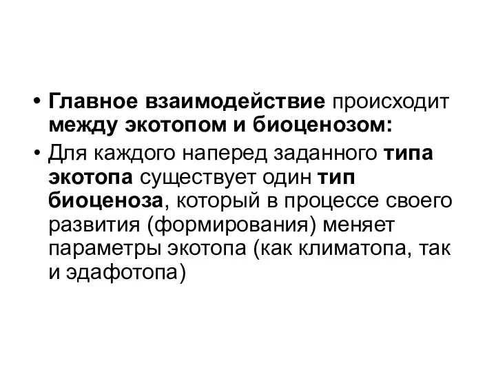 Главное взаимодействие происходит между экотопом и биоценозом: Для каждого наперед