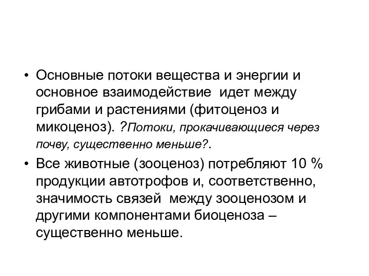 Основные потоки вещества и энергии и основное взаимодействие идет между