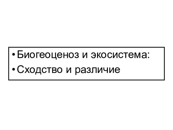 Биогеоценоз и экосистема: Сходство и различие