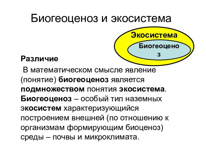 Биогеоценоз и экосистема Различие В математическом смысле явление (понятие) биогеоценоз