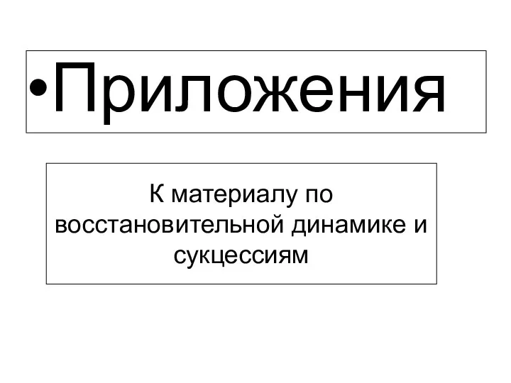 Приложения К материалу по восстановительной динамике и сукцессиям