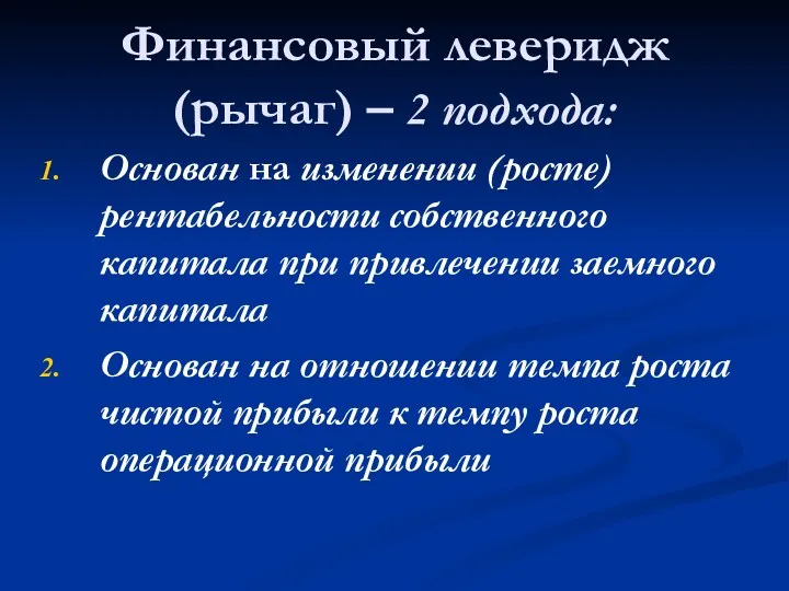 Финансовый леверидж (рычаг) – 2 подхода: Основан на изменении (росте)