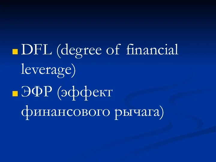 DFL (degree of financial leverage) ЭФР (эффект финансового рычага)