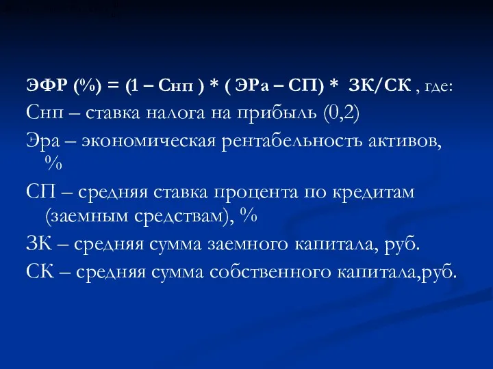 ЭФР (%) = (1 – Снп ) * ( ЭРа