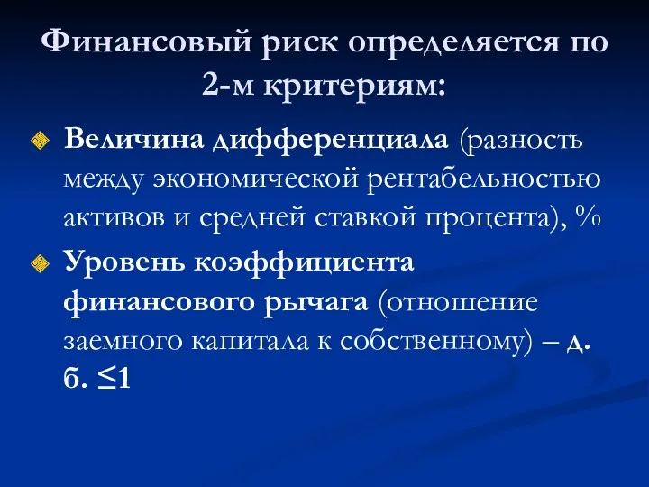 Финансовый риск определяется по 2-м критериям: Величина дифференциала (разность между