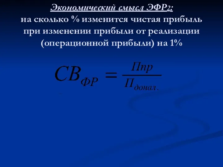 Экономический смысл ЭФР2: на сколько % изменится чистая прибыль при