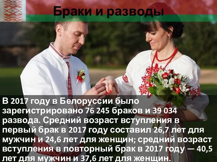 Браки и разводы В 2017 году в Белоруссии было зарегистрировано